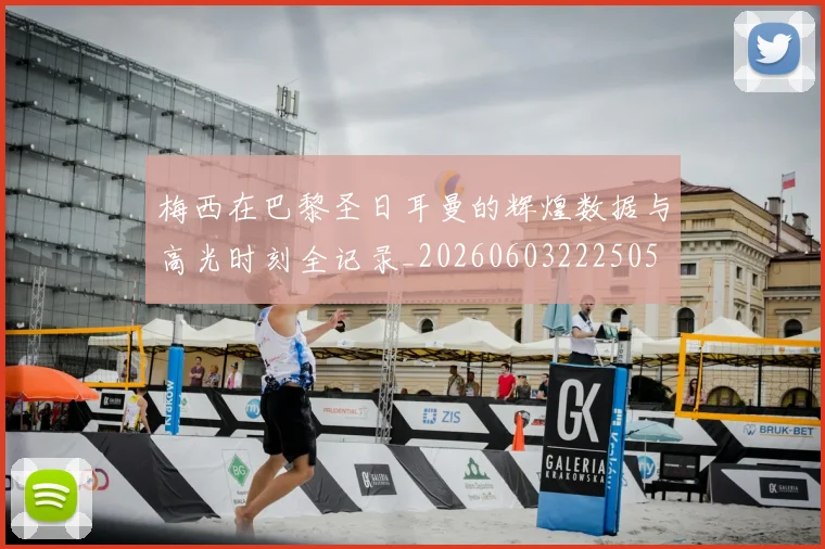 梅西在巴黎圣日耳曼的辉煌数据与高光时刻全记录_20260603222505